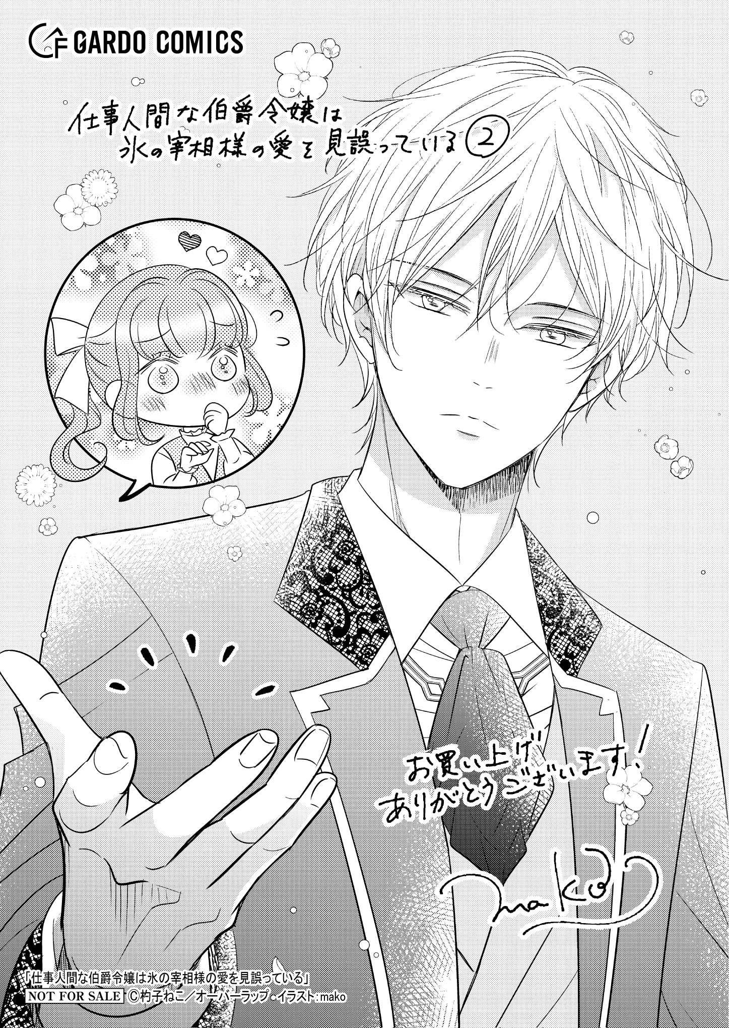 【ガルド】【特約店】『仕事人間な伯爵令嬢は氷の宰相様の愛を見誤っている 2』A6ペーパー